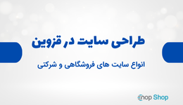 طراحی سایت در قزوین